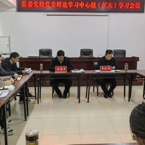 县委党校召开党委理论学习中心组（扩大）学习会议