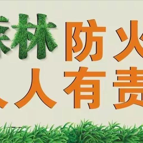 森林防火，人人有责——韩阳镇中心学校上源头幼儿园森林防火致家长一封信