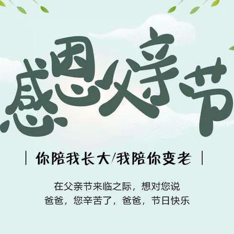 悠悠父爱，厚重如山——平顶山镇中心小学三年一班父亲节活动纪实