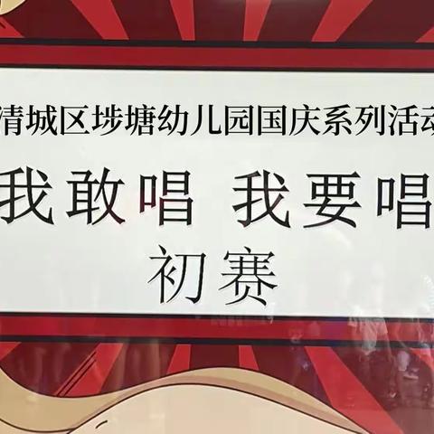 “红歌润童心     童声颂祖国”——清城区埗塘幼儿园国庆专题活动