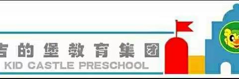 吉的堡夏郡幼儿园托小班勇气月主题集体户外