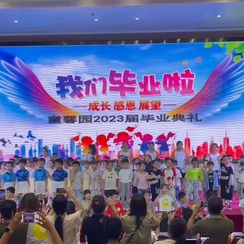 童馨园学前班2023届毕业典礼