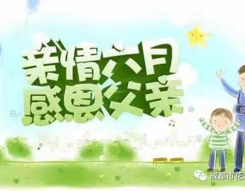 红旗小学一年六班感恩父亲节