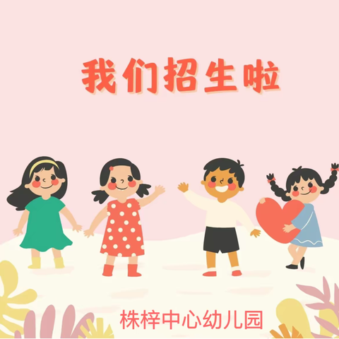 株梓中心幼儿园招生简章