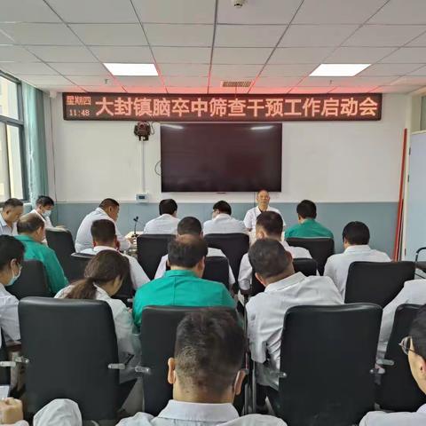 大封镇卫生院召开脑卒筛查干预启动会