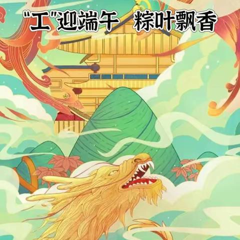 粽情端午，爱满工行