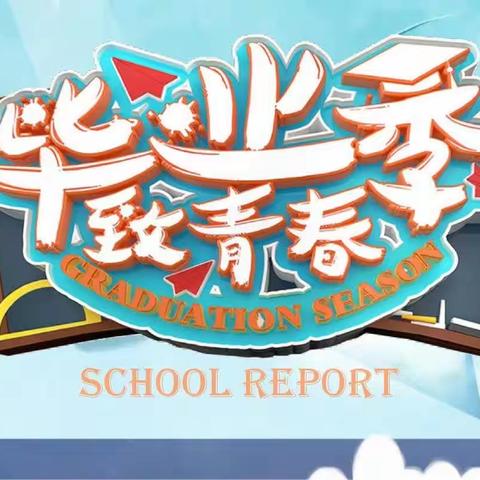 青春向党 梦想启航——潞城三中2023届初三毕业典礼暨中考考前动员会