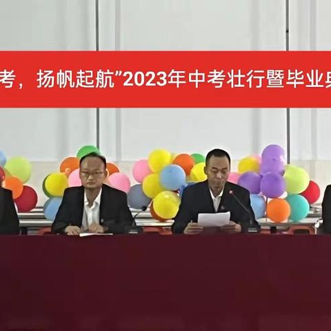 圆梦中考，扬帆起航——裴庄初中2023年中考壮行暨毕业典礼仪式