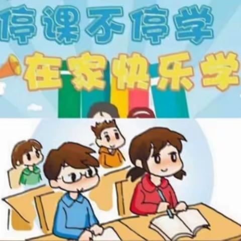 “疫”起上网课，停课不停学--大束镇中心小学二年级2班