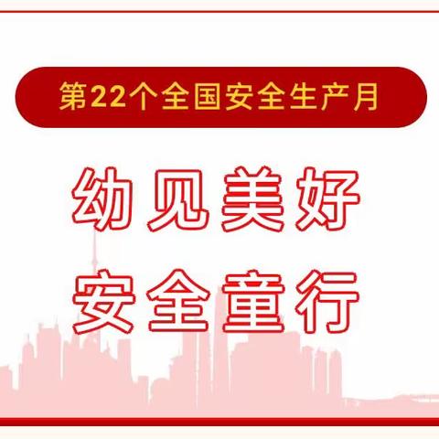 “人人讲安全、个个会应急”  全国第22个“安全生产月”