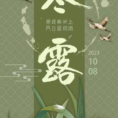 寒露至 秋意浓