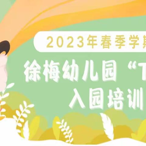 【学无止境·遇见更美的自己】———徐梅幼儿园2023年春季学期“T台”入园培训