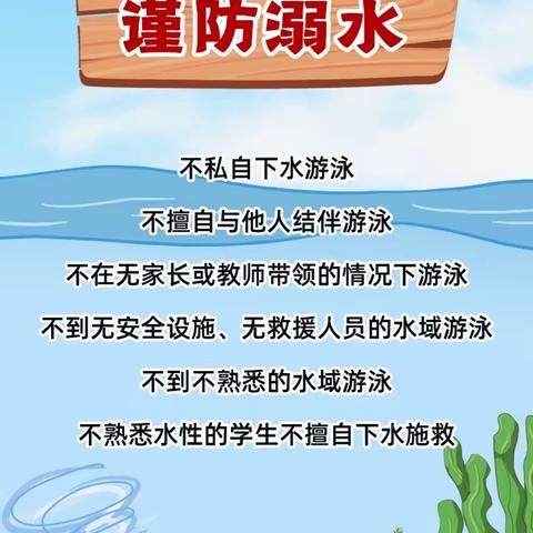 珍爱生命，预防溺水