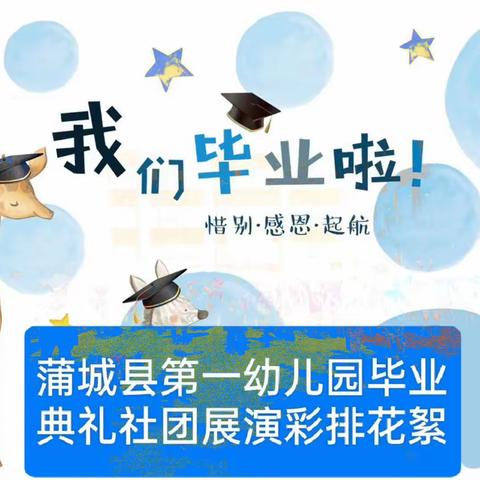 毕业典礼预告——蒲城县第一幼儿园2023年毕业典礼邀请函