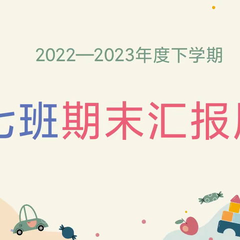 【小班再见 中班你好】——市直机关幼儿园小七班春季期末汇报🎊🎊🎊