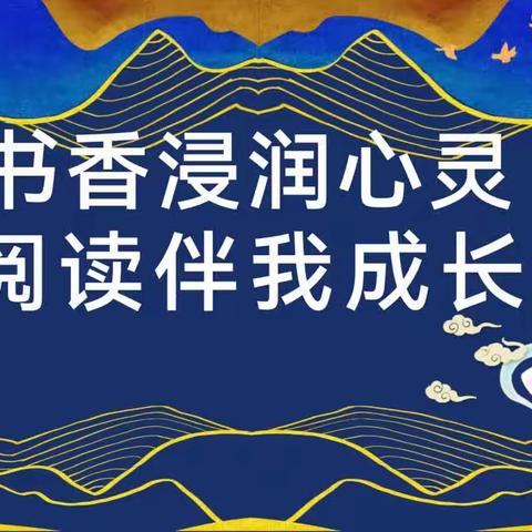 书香浸润童心 阅读伴我成长           一一八宝小学六（5）班家长进   课堂