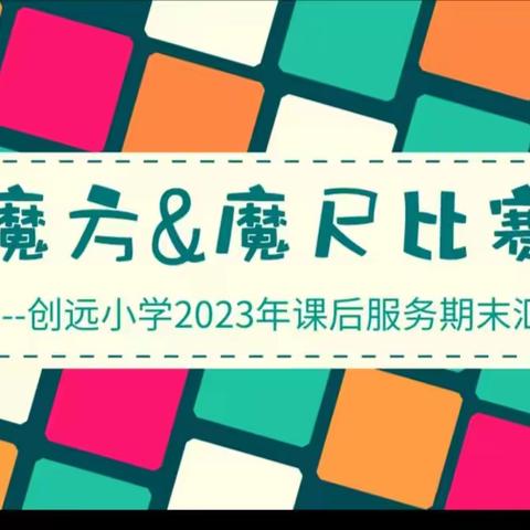 湘一史家坡小学魔方&魔尺班，结课啦！