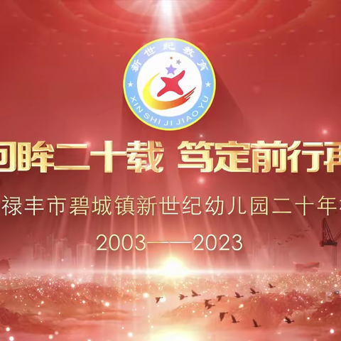 禄丰市碧城镇新世纪幼儿园20周年庆典活动🧁