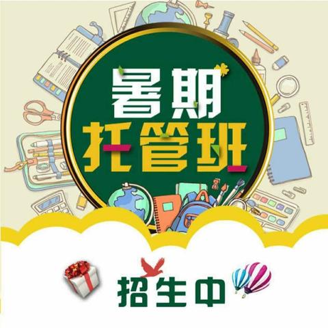 快乐暑假，伴你成长——【创想空间】托管中心暑假班开始招生啦🎉🎉🎉🎉🎉👏👏👏