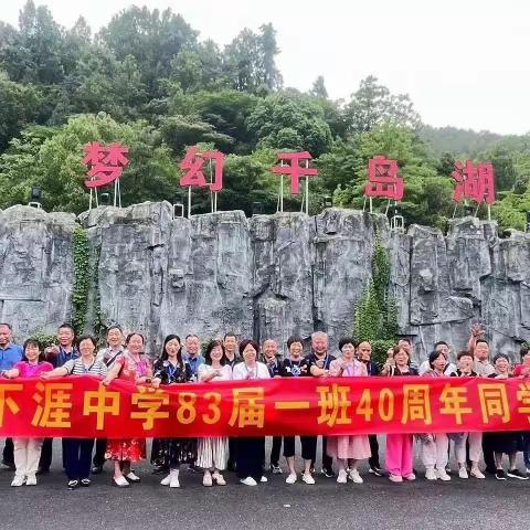 追忆青春 感怀师恩 | 下涯中学83届一班40周年同学会活动