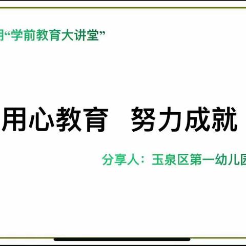 玉泉区学前教育大讲堂（第十四期）——《用心教育，努力成就》