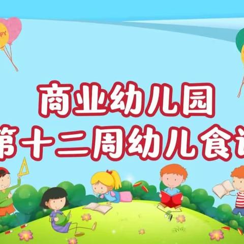 【营养膳食】商业幼儿园第十二周幼儿菜谱（2023年4月23日—4月28日）