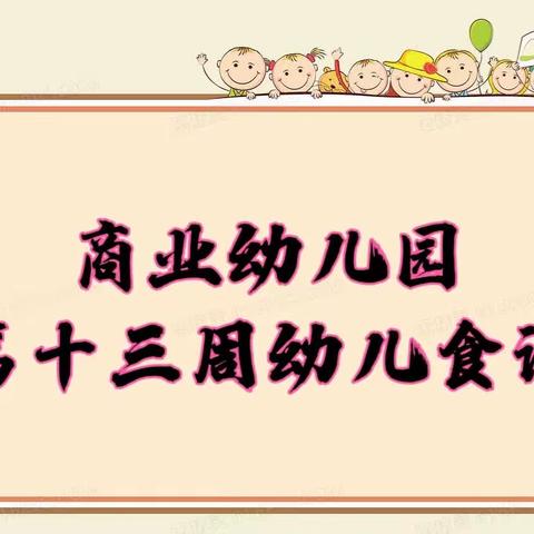 【营养膳食】商业幼儿园第十三周幼儿菜谱（5月4日至5月6日）