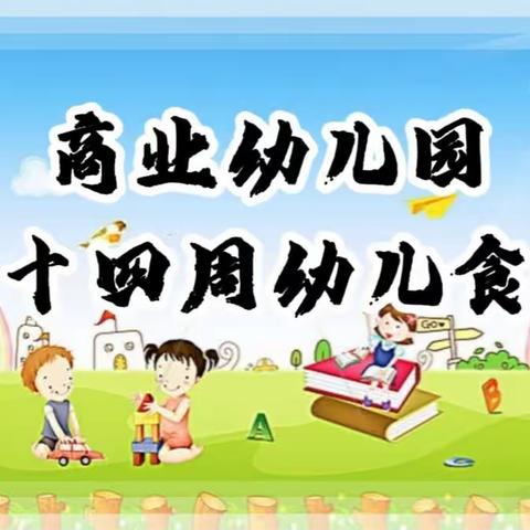 【营养膳食】商业幼儿园第十四周幼儿菜谱（2023年5月8日—5月12日）