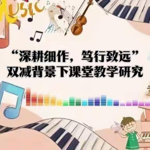 “深耕细作，笃行致远”双减背景下的课堂教学研究——实验中学小学部音乐学科教研联盟