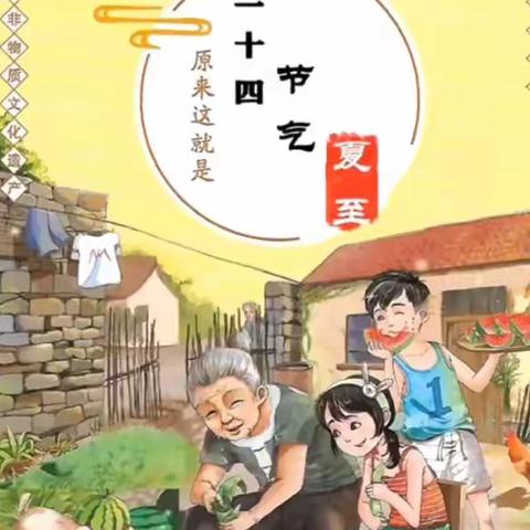 「文化·传承」龙泉街道中心小学项目式学习系列课程：博爱娃探节气--夏至已至  日渐悠长