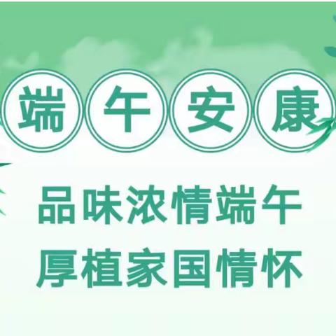 品味浓情端午，厚植家国情怀—2023年柳州市壶西实验中学五菱校区附小端午节实践作业