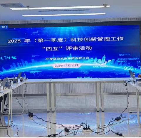 宁夏建设投资集团有限公司召开 2025年（第一季度）科技创新 管理工作“四互”评审活动