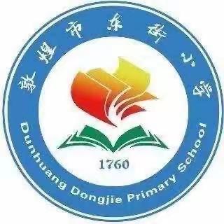 敦煌市东街小学四年级2班学习《不输在家庭教育上》第三十八卷——《巧妙拒绝孩子的不合理要求》