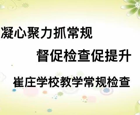 凝心聚力抓常规，督促检查促提升——李天木镇崔庄学校教学常规检查纪实