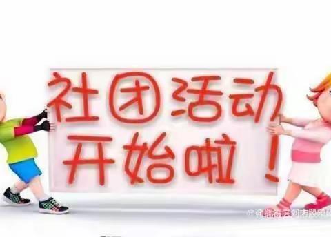 丰富的社团活动 多彩的校园生活——2022-2023学年度第二学期湛江市赤坎区金沙湾学校（小学部）社