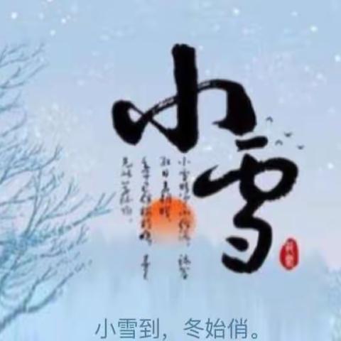 “小雪已至，暖冬有你”——沙河市第八幼儿园二十四节气之“小雪”活动