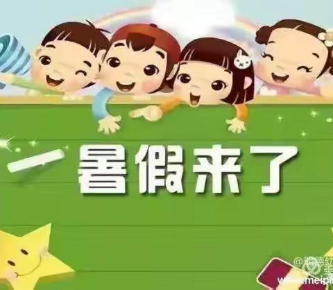 💕快乐暑假 平安相伴 💕—阳光宝贝幼儿园