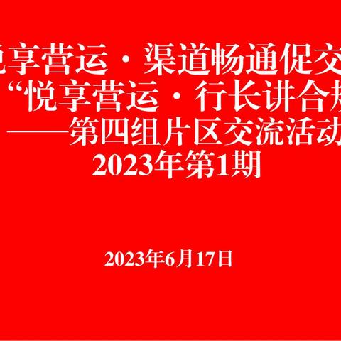 “悦享营运·渠道畅通促交流”第四组片区交流暨“悦享营运·行长讲合规”活动在省分行营业部举办