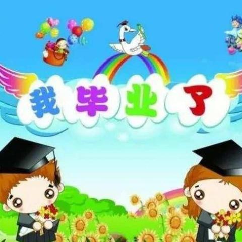 铺门镇阳光幼儿园毕业典礼邀请函