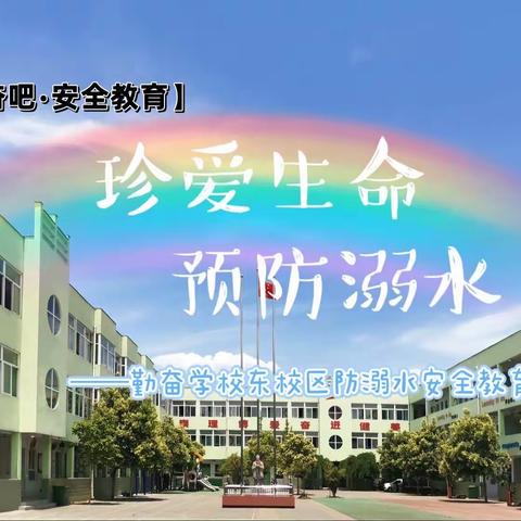 【勤奋吧•安全教育】珍爱生命，预防溺水——勤奋学校东校区防溺水安全教育活动