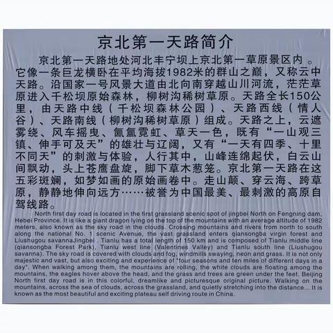 京北第一天路