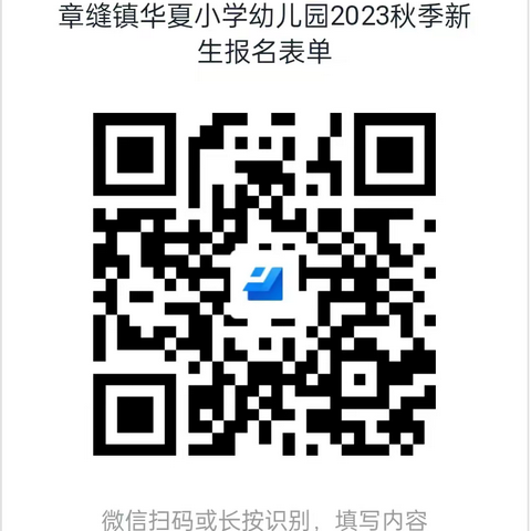 章缝镇华夏小学幼儿园2023年秋季招生火热报名中🥳🥳🥳