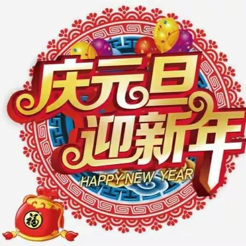 最是书香能致远 唯有墨色方立美——沂堂镇柳庄小学开展“庆元旦”师生硬笔书法展示赛