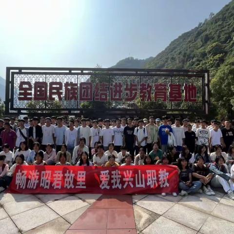 兴山职教中心组织留校学生开展“畅游昭君故里  爱我兴山职教”走进昭君村开展户外拓展活动