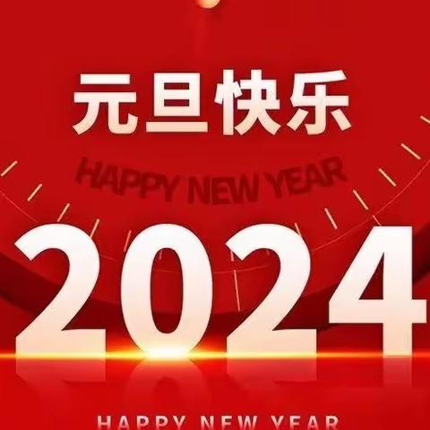 伊川县直机关幼儿园江左分园大一班【庆元旦、迎新年   幼儿园里乐翻天】主题活动