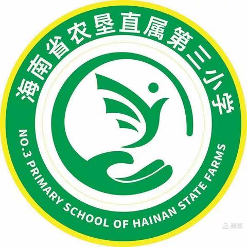 轻吟雅颂迎端午，诗韵词香传千年——海南省农垦直属第三小学四年级朗诵比赛活动