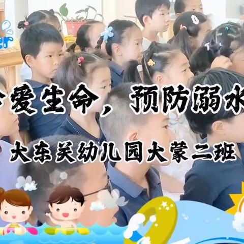 《防溺水安全教育》