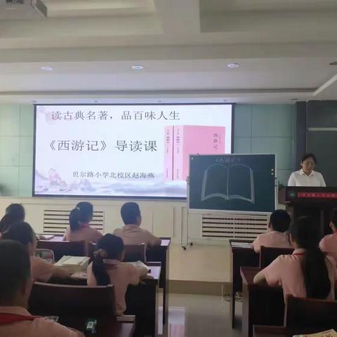 走进整本书，欢享慧阅读——贝尔路小学北校区语文学科阅读课例展示、研讨活动纪实