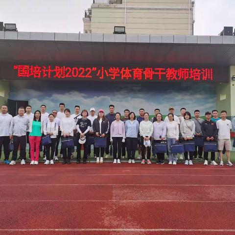 立足课堂在实践中提升自身价值—“国培计划2022”小学体育骨干教师培训