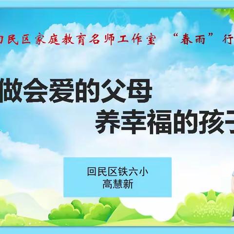 做会爱的父母，养幸福的孩子——回民区铁六小家校活动